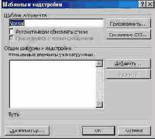 Шаблоны и надстройки